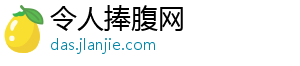 令人捧腹网